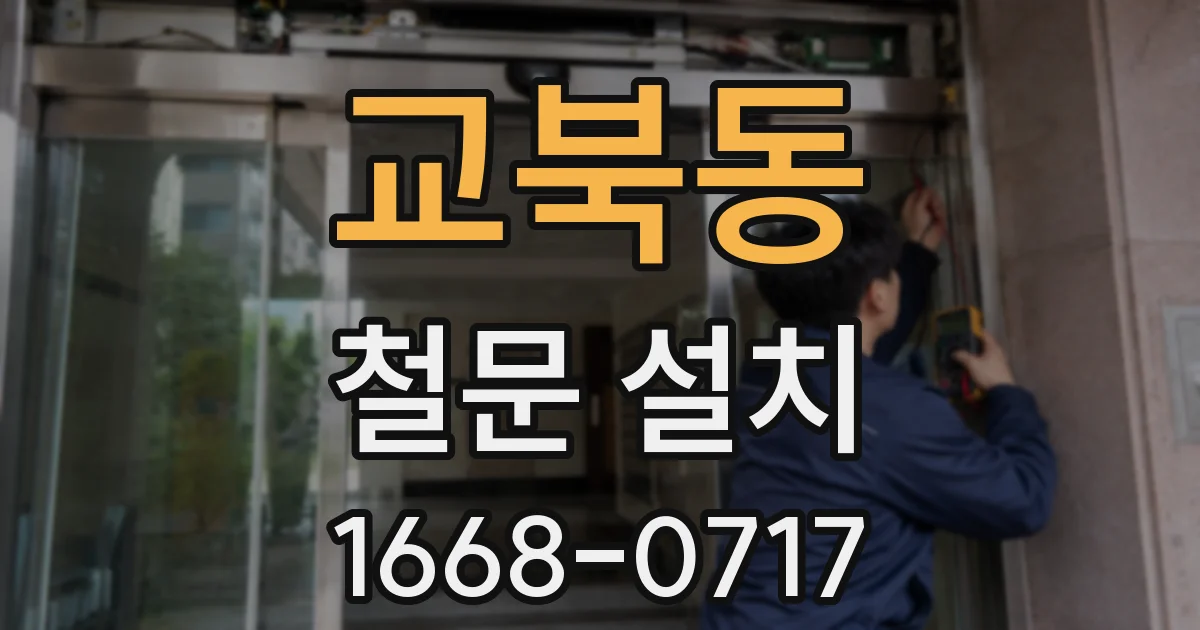 교북동 철문 설치