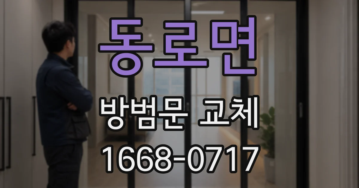 동로면 방범문 교체