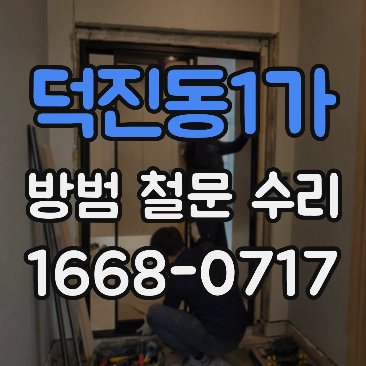덕진동1가 방범 철문 수리