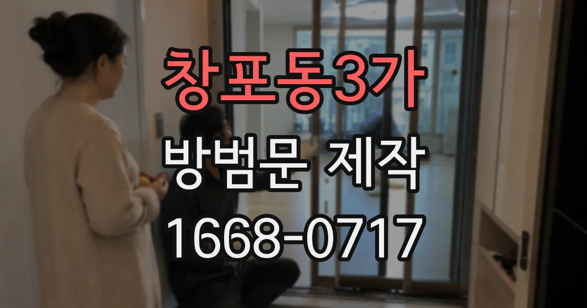 창포동3가 방범문 제작