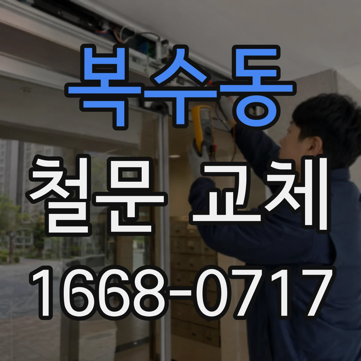 복수동 철문 교체