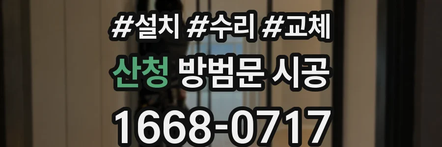 산청 방범문 시공