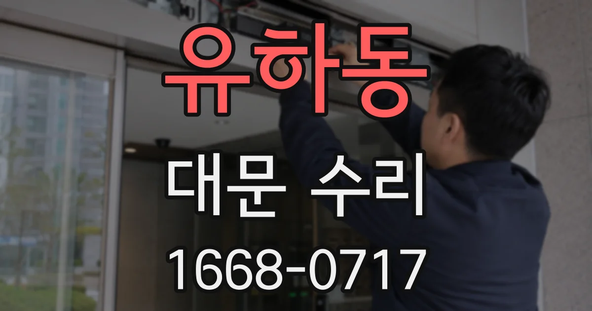 유하동 대문 수리