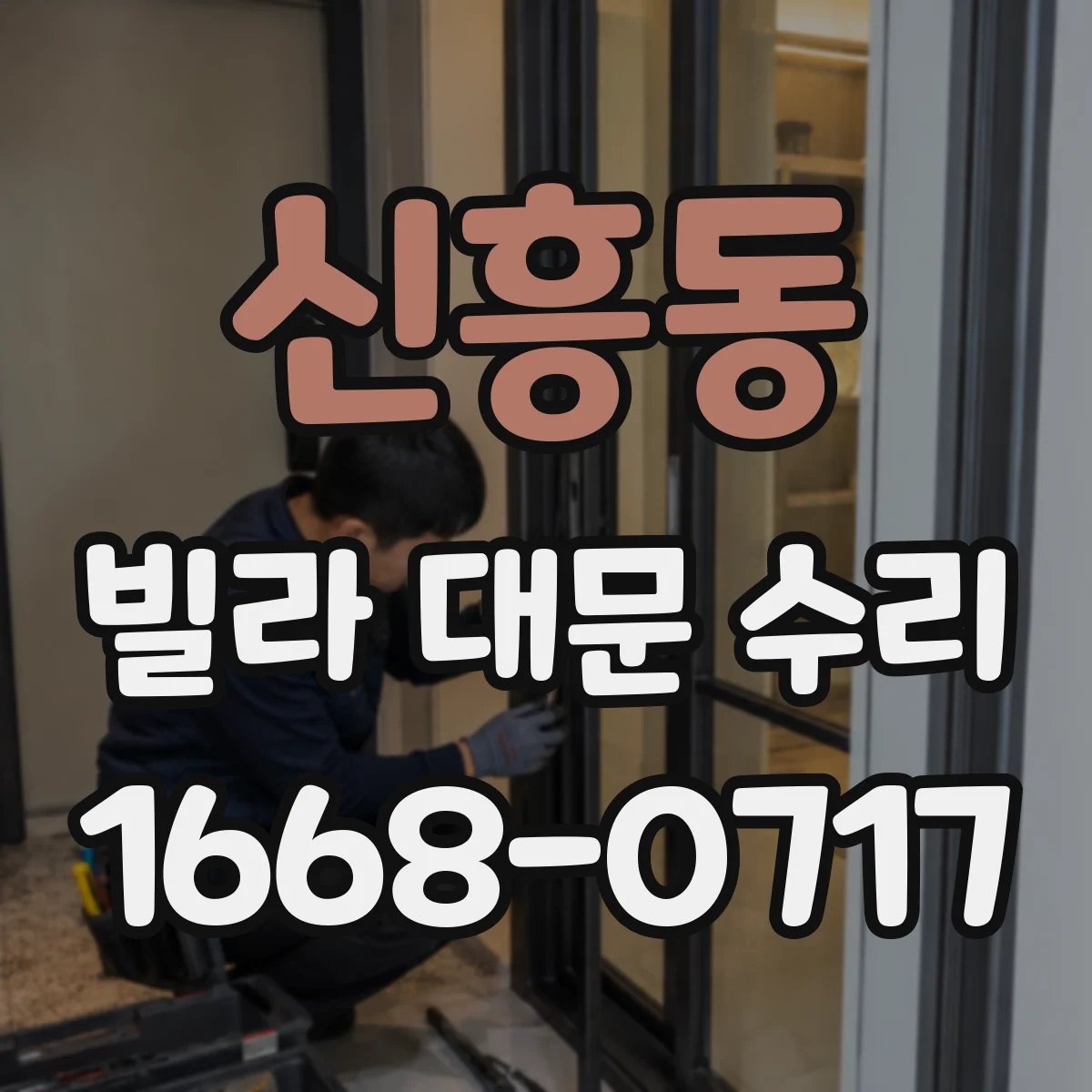 신흥동 빌라 대문 수리