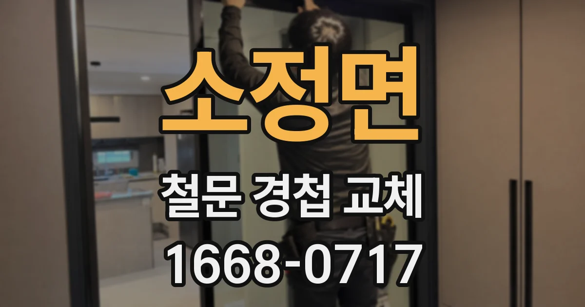 소정면 철문 경첩 교체