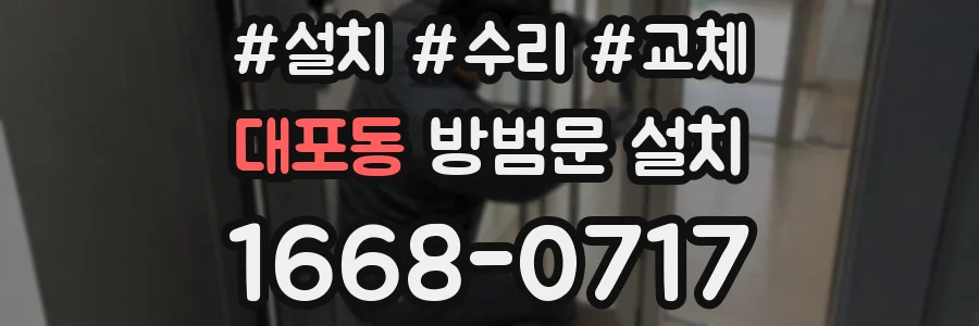 대포동 방범문 설치