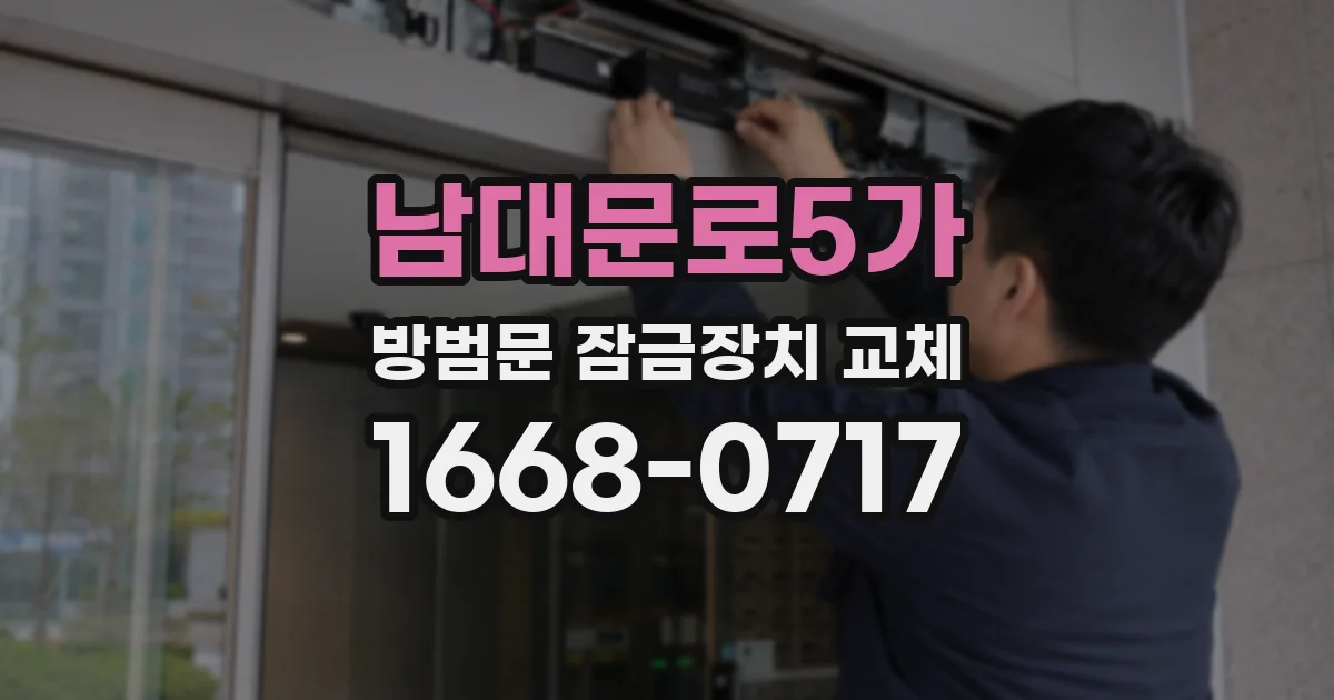 남대문로5가 방범문 잠금장치 교체
