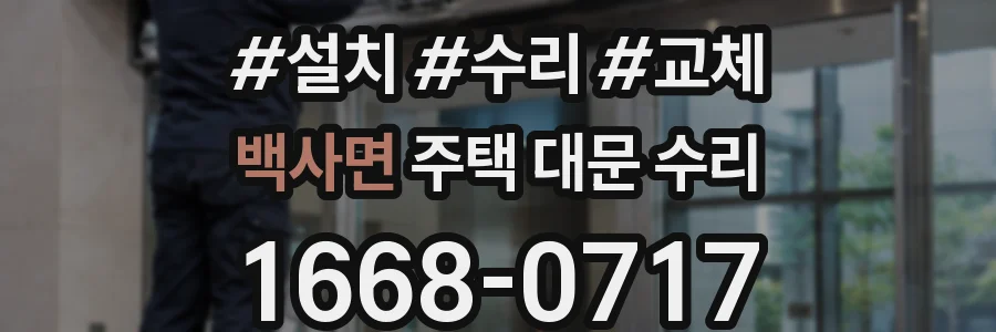 백사면 주택 대문 수리