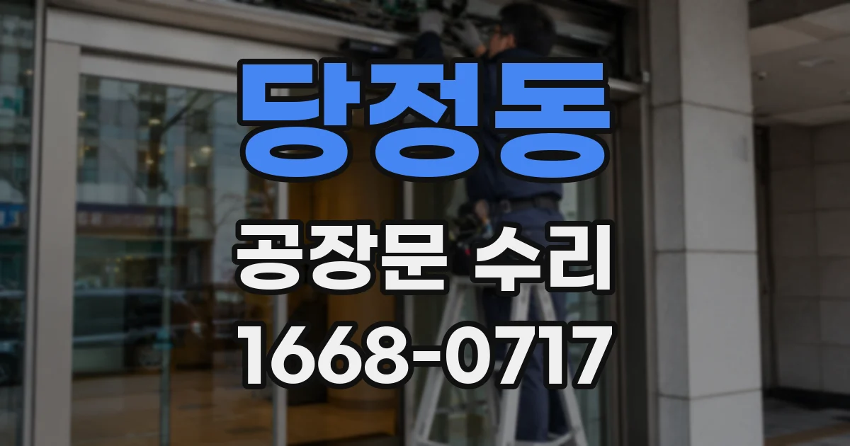당정동 공장문 수리