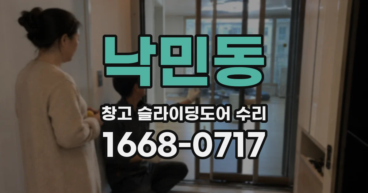낙민동 창고 슬라이딩도어 수리