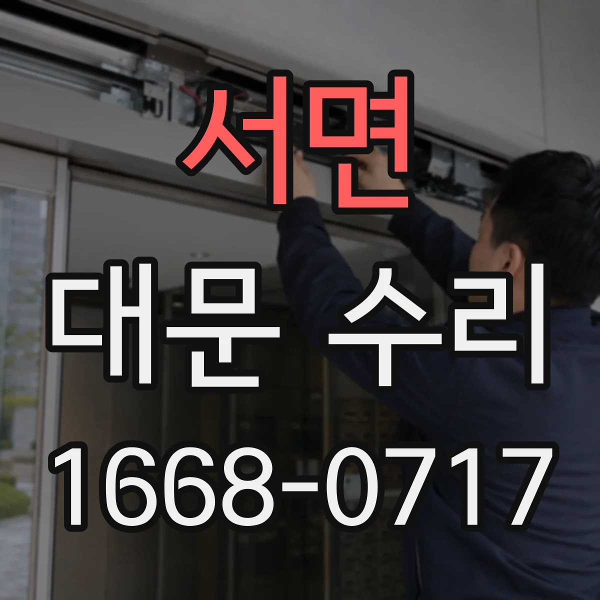 서면 대문 수리