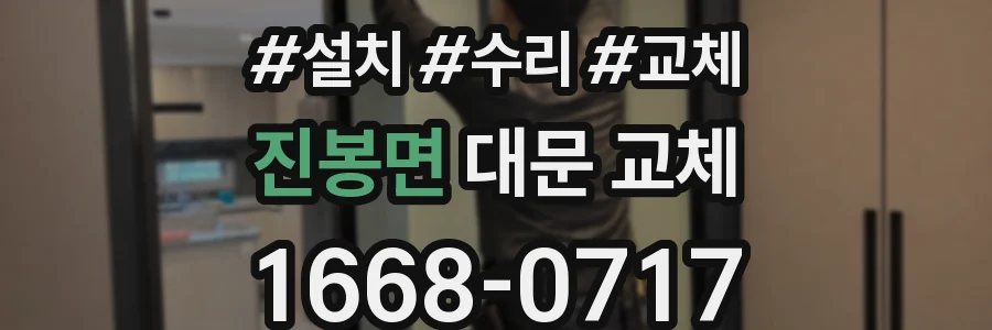 진봉면 대문 교체