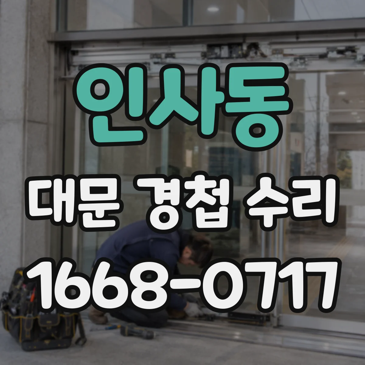 인사동 대문 경첩 수리