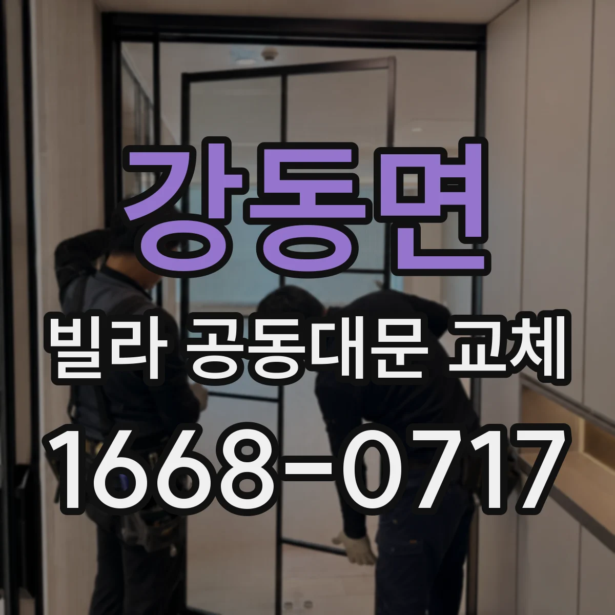 강동면 빌라 공동대문 교체