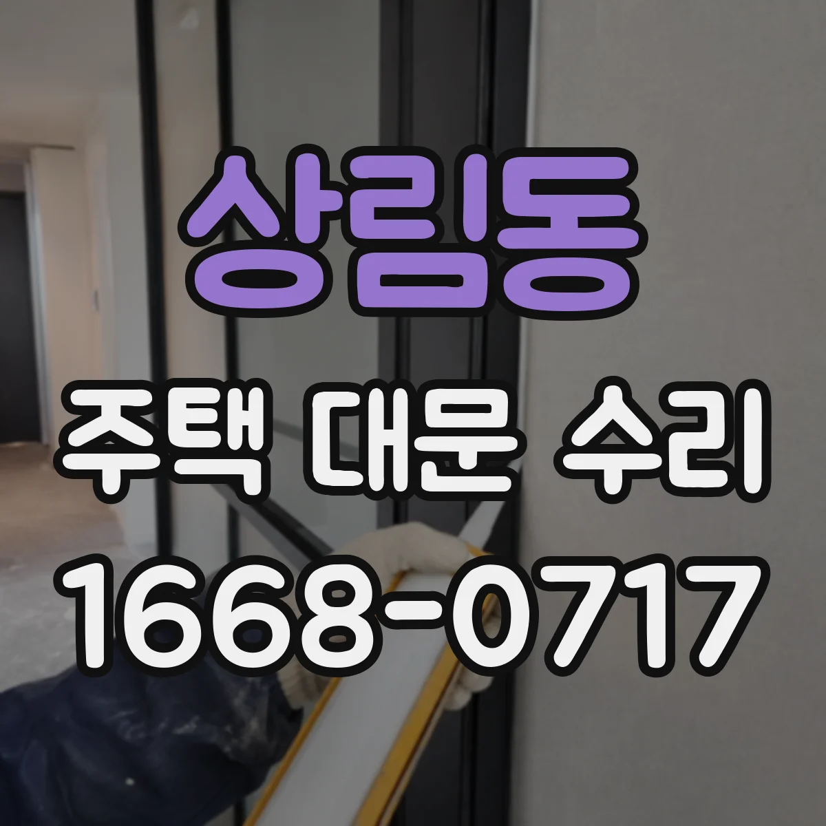 상림동 주택 대문 수리