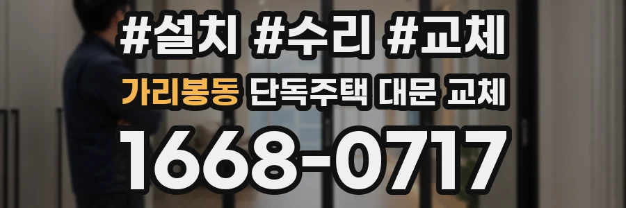 가리봉동 단독주택 대문 교체