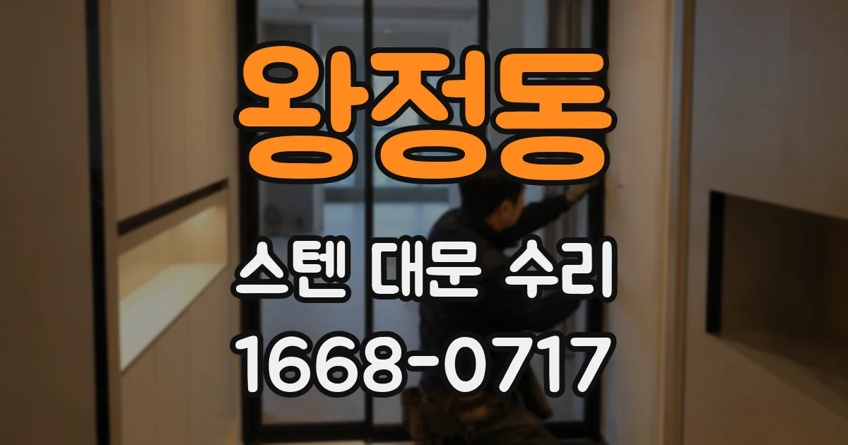 왕정동 스텐 대문 수리