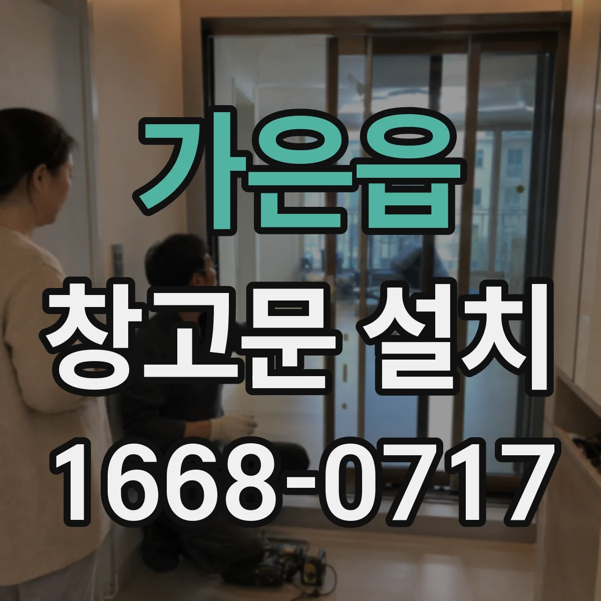 가은읍 창고문 설치
