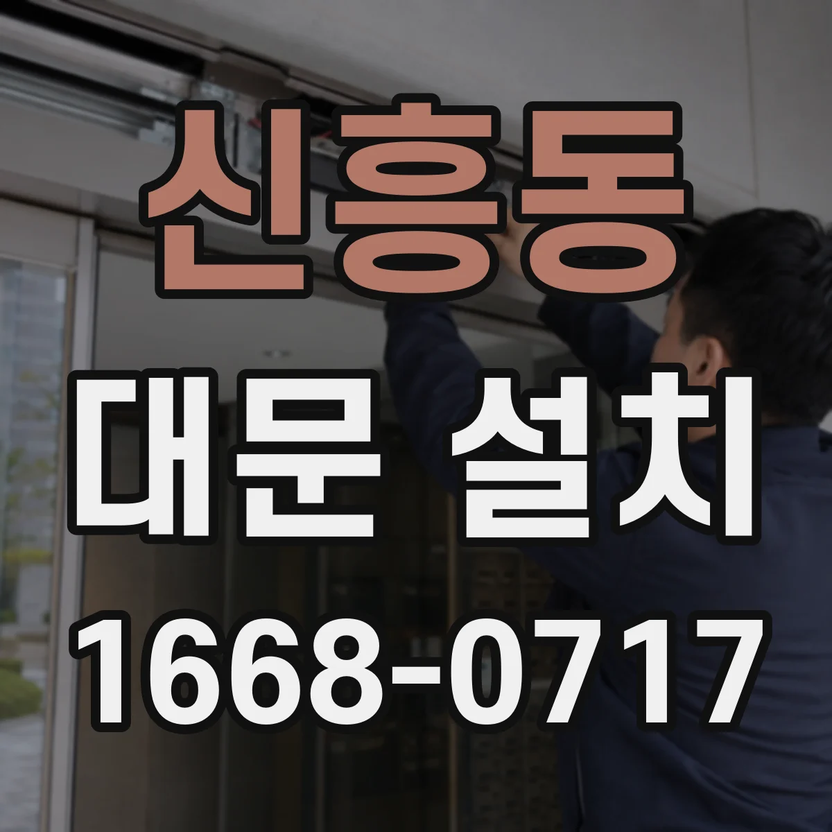 신흥동 대문 설치