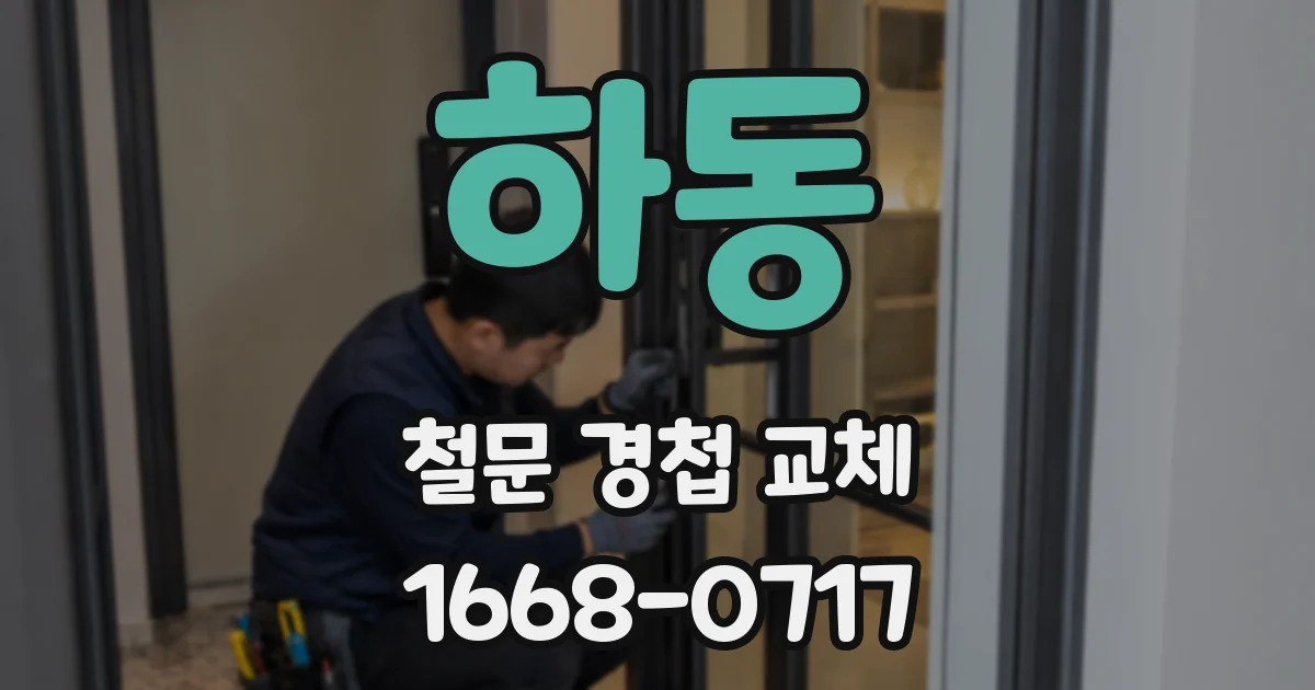 하동 철문 경첩 교체