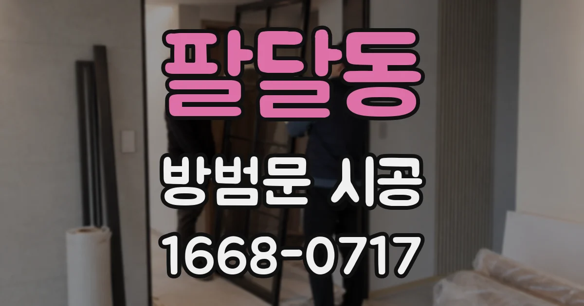 팔달동 방범문 시공