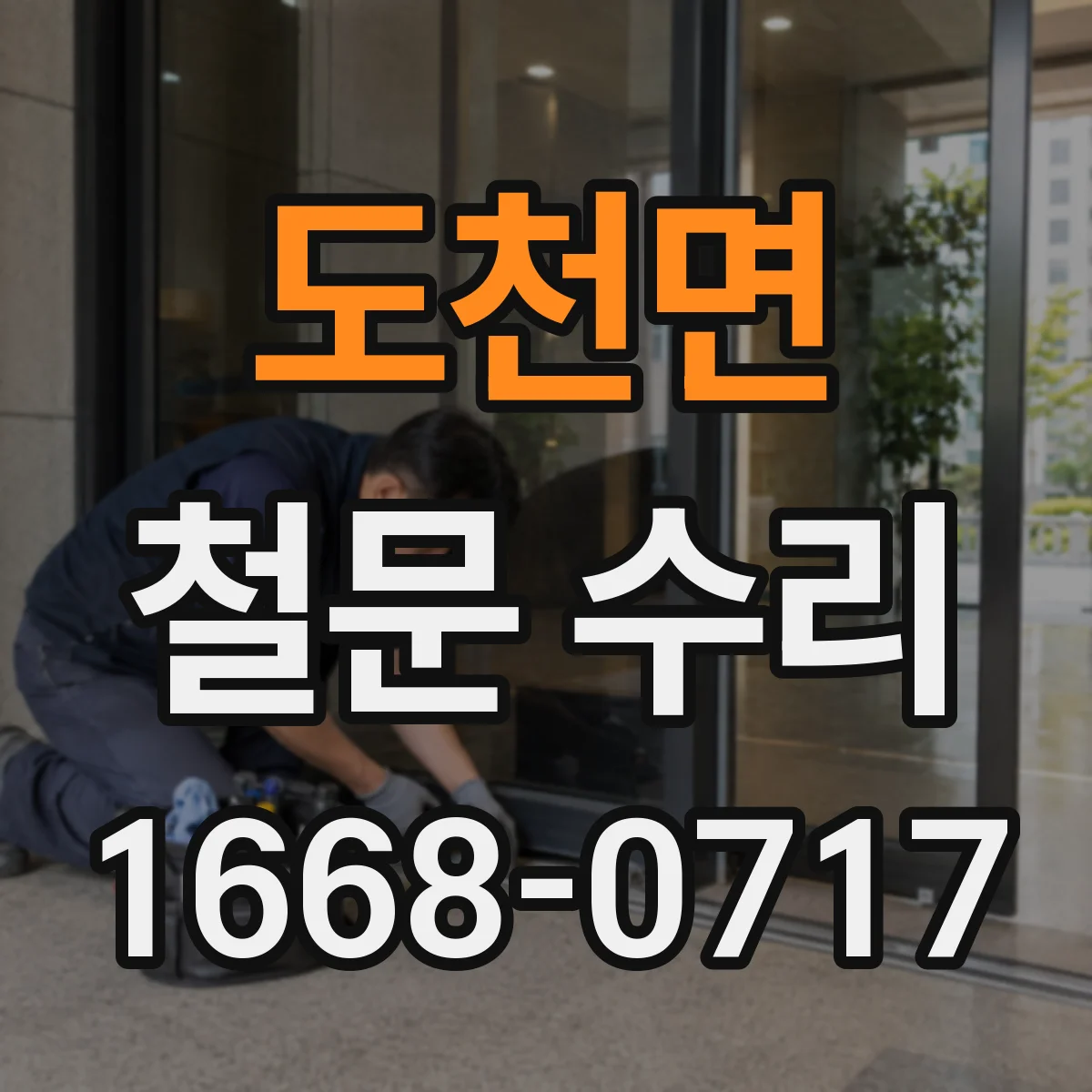 도천면 철문 수리