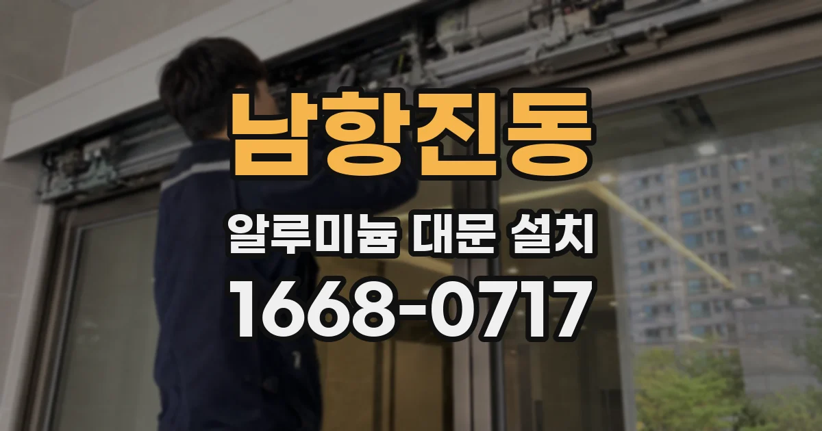 남항진동 알루미늄 대문 설치