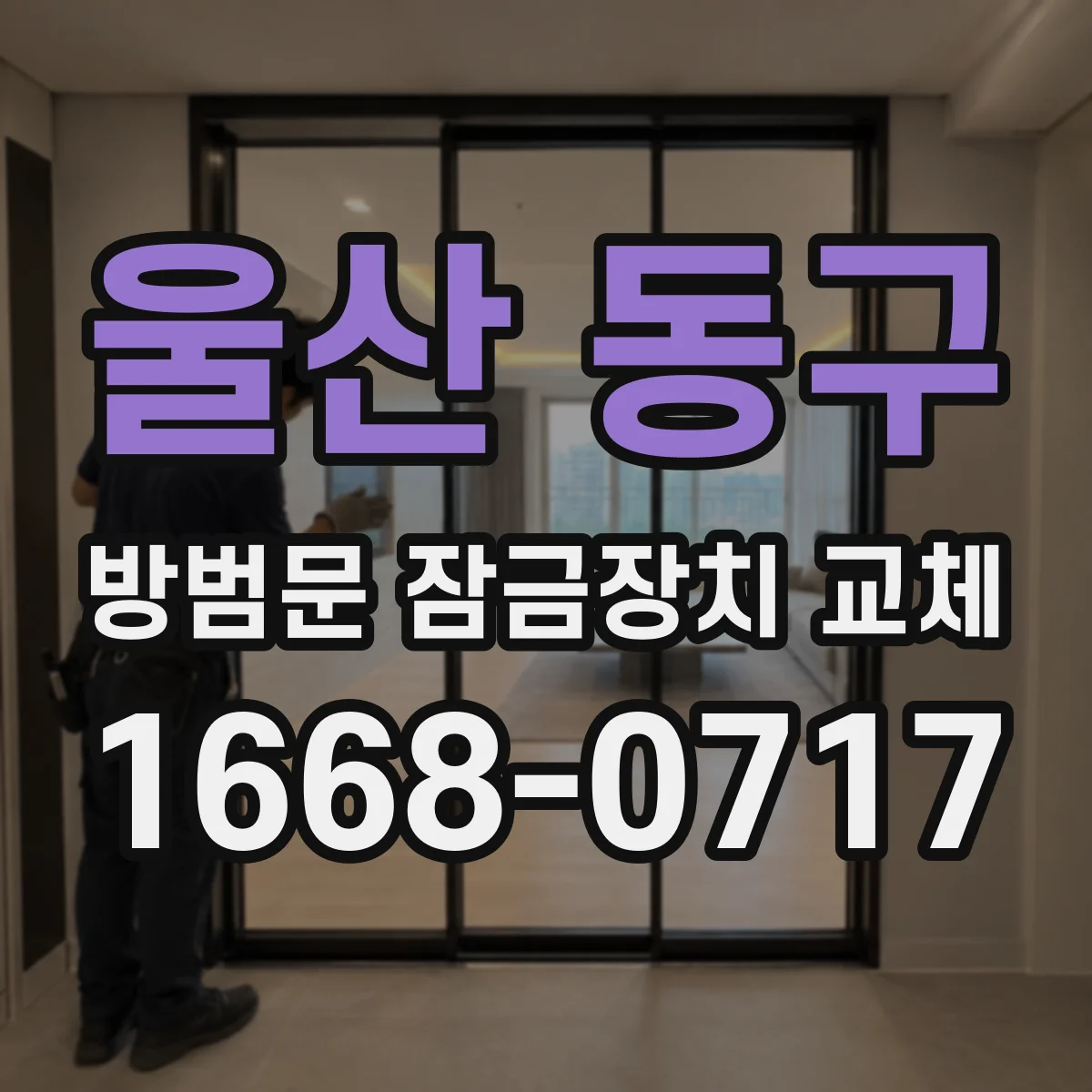 울산 동구 방범문 잠금장치 교체