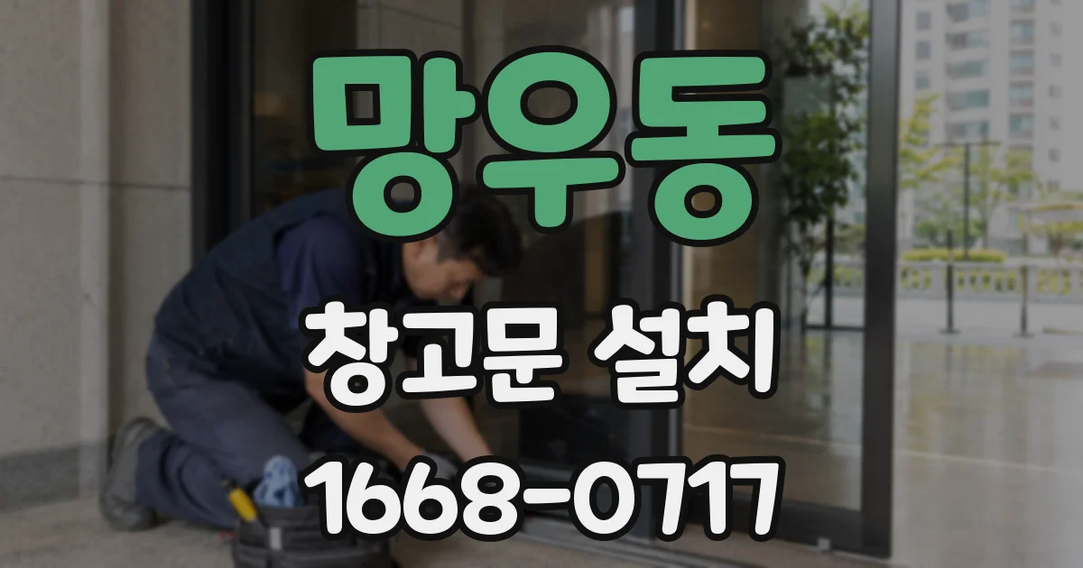 망우동 창고문 설치
