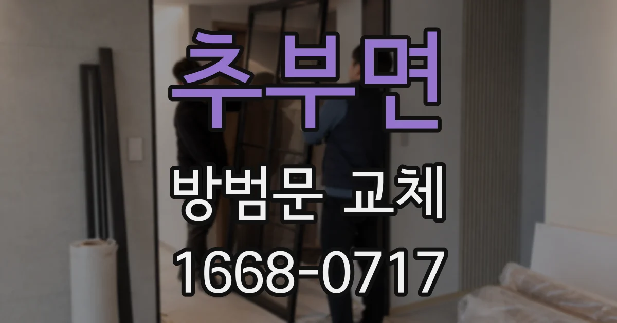 추부면 방범문 교체
