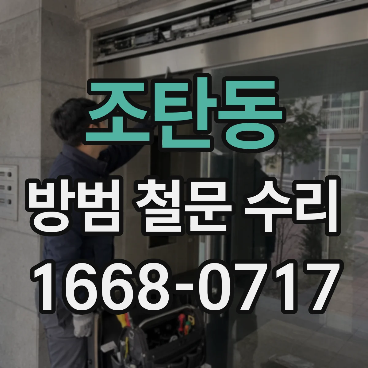 조탄동 방범 철문 수리