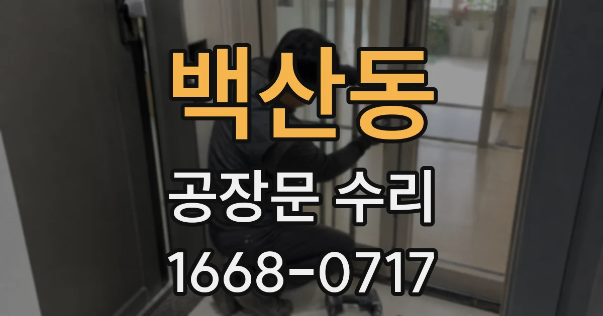 백산동 공장문 수리