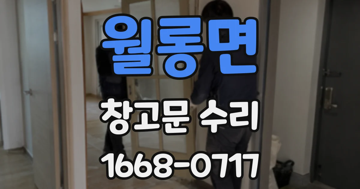 월롱면 창고문 수리