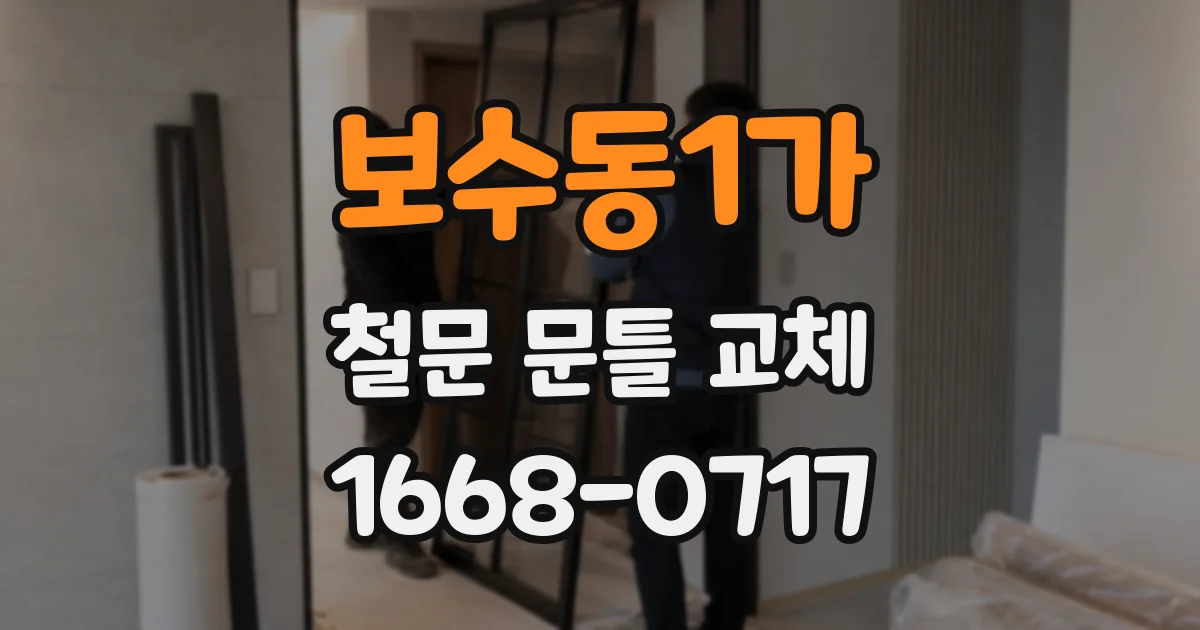 보수동1가 철문 문틀 교체