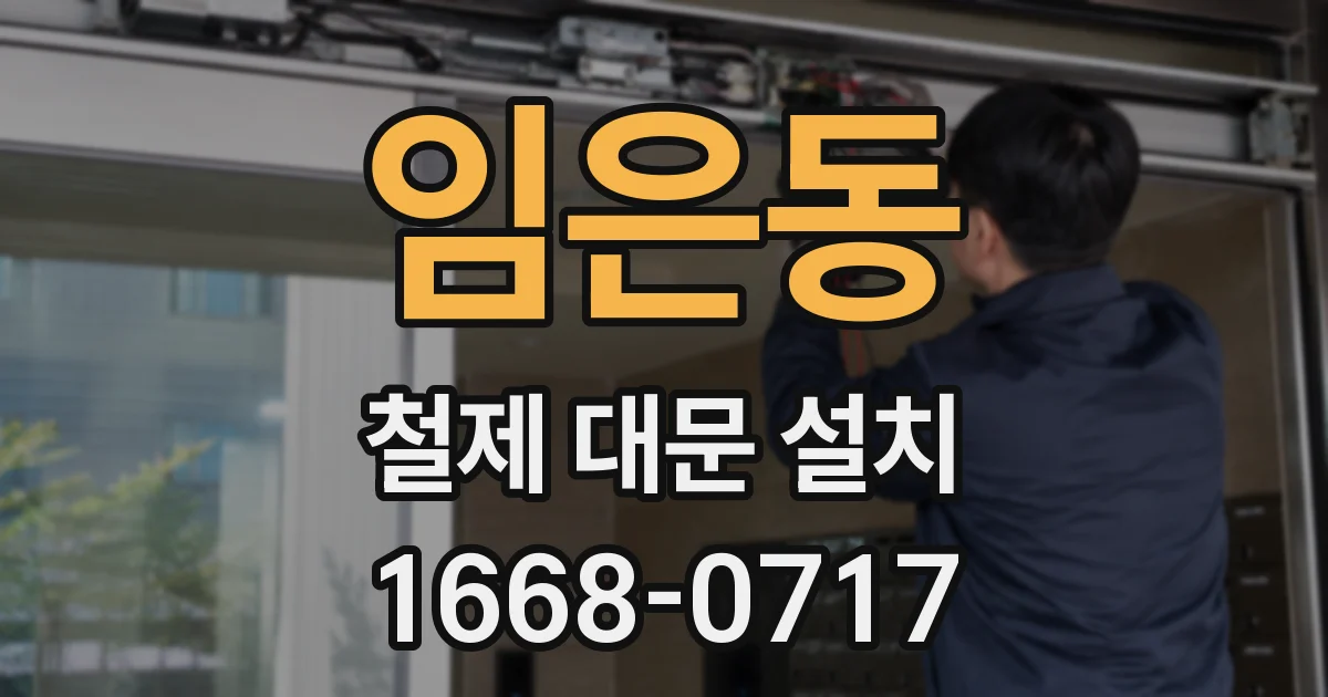 임은동 철제 대문 설치