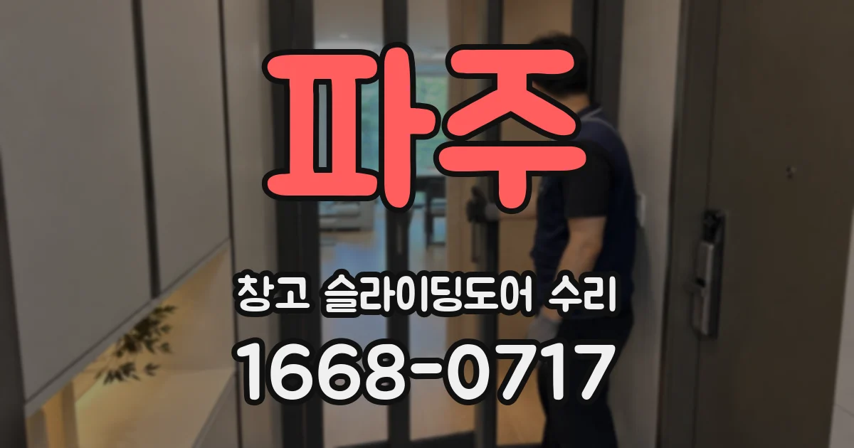 파주 창고 슬라이딩도어 수리