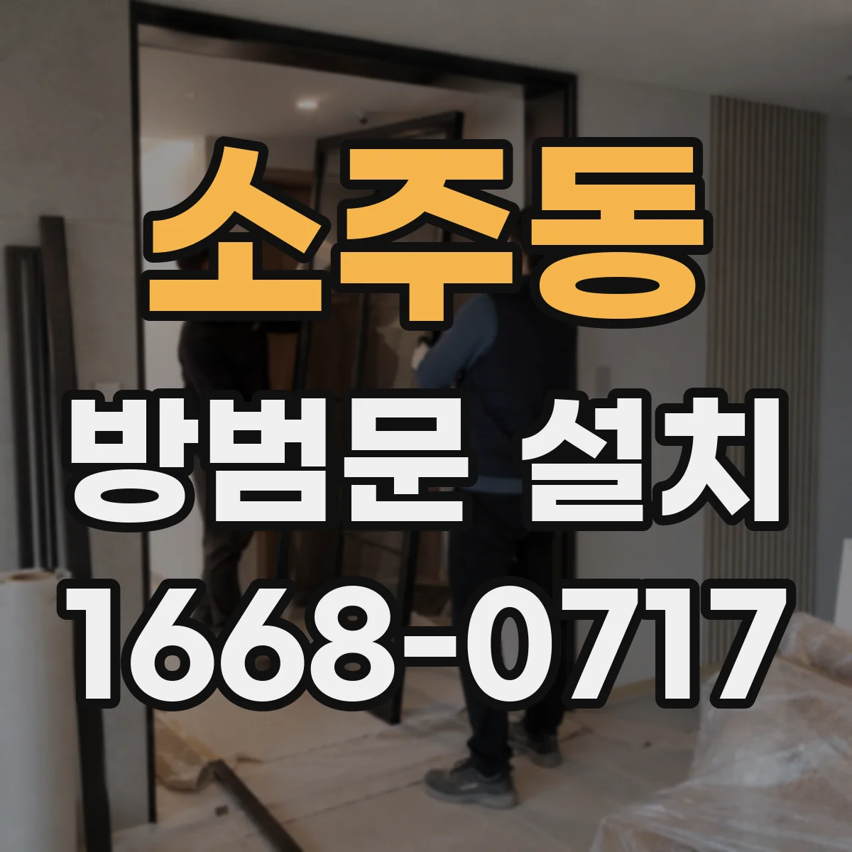 소주동 방범문 설치