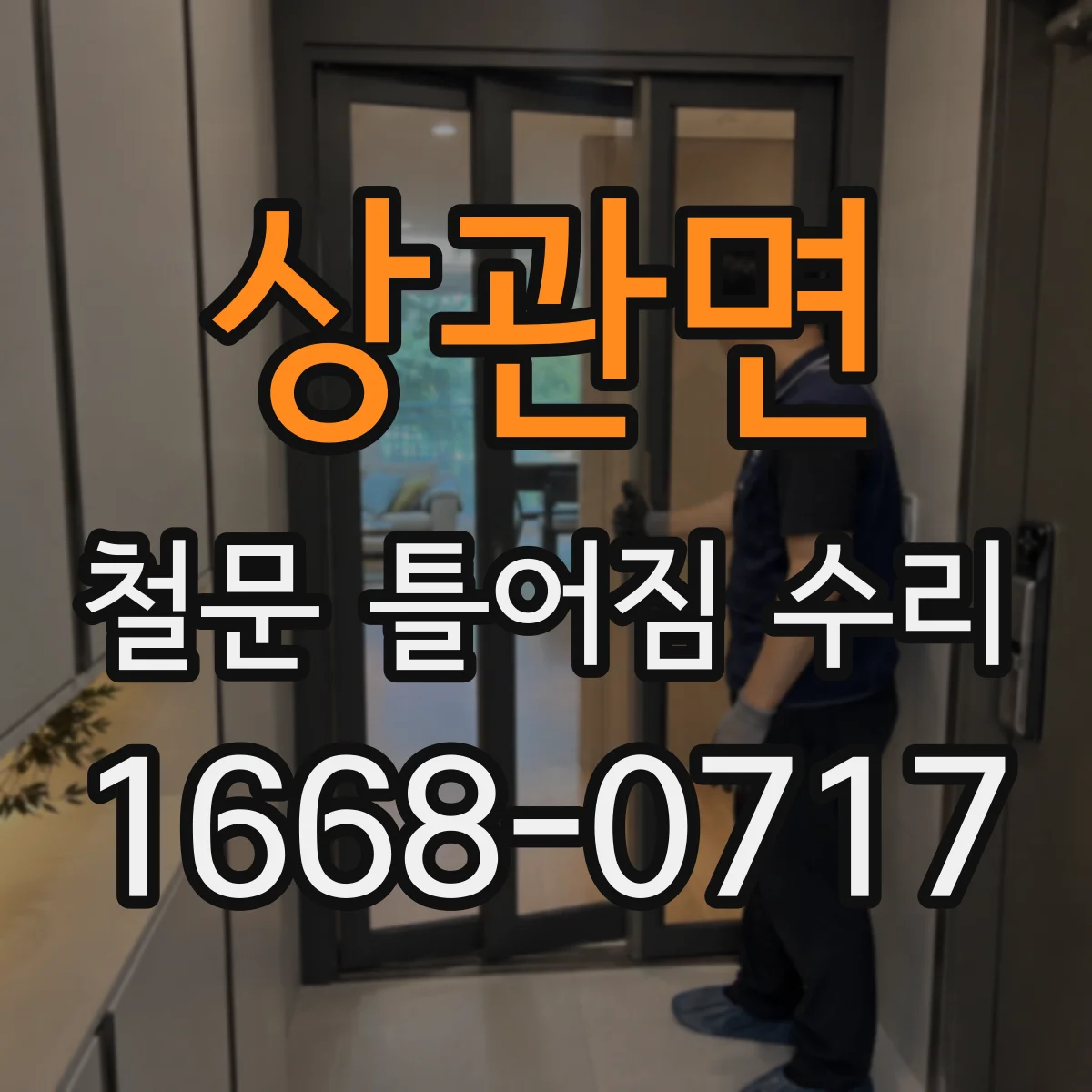 상관면 철문 틀어짐 수리