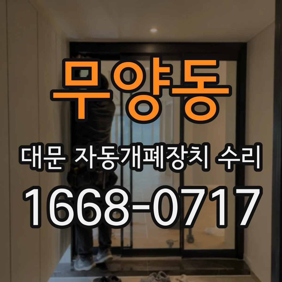 무양동 대문 자동개폐장치 수리