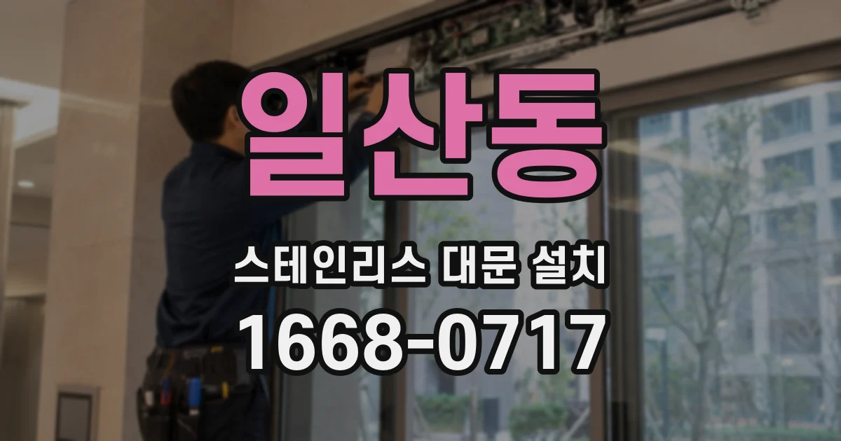 일산동 스테인리스 대문 설치