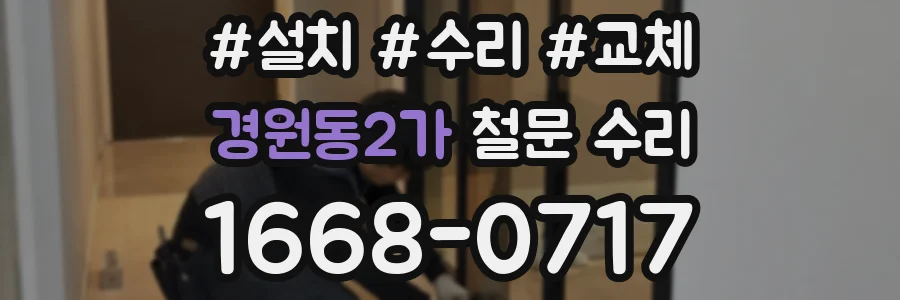 경원동2가 철문 수리