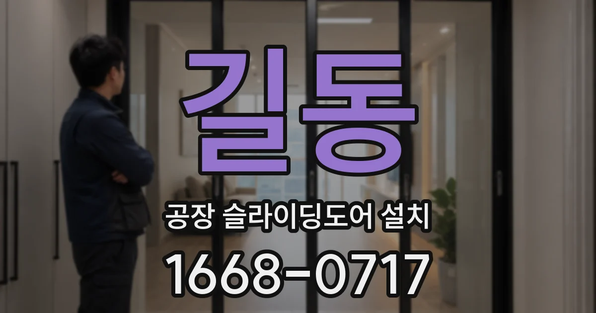 길동 공장 슬라이딩도어 설치