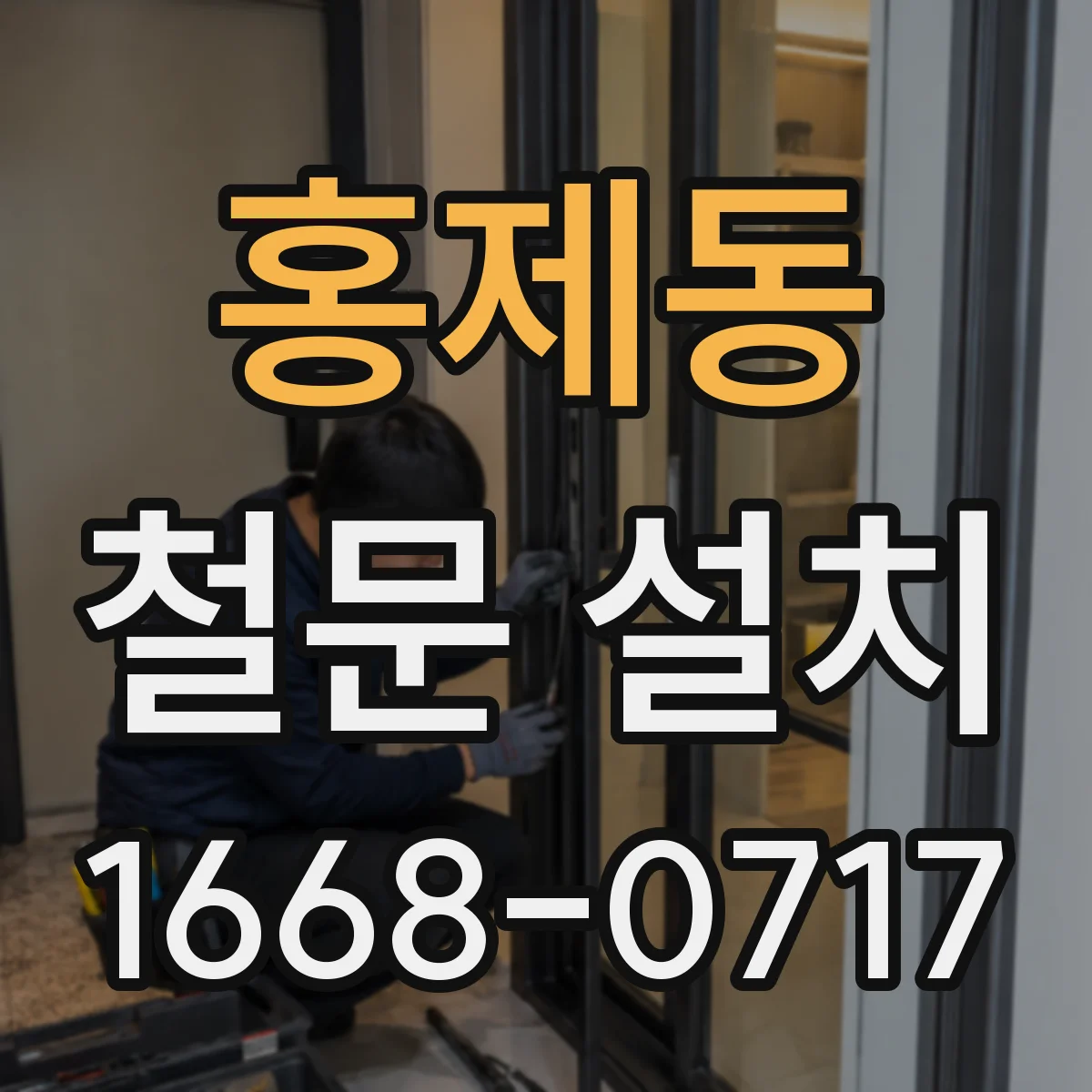 홍제동 철문 설치