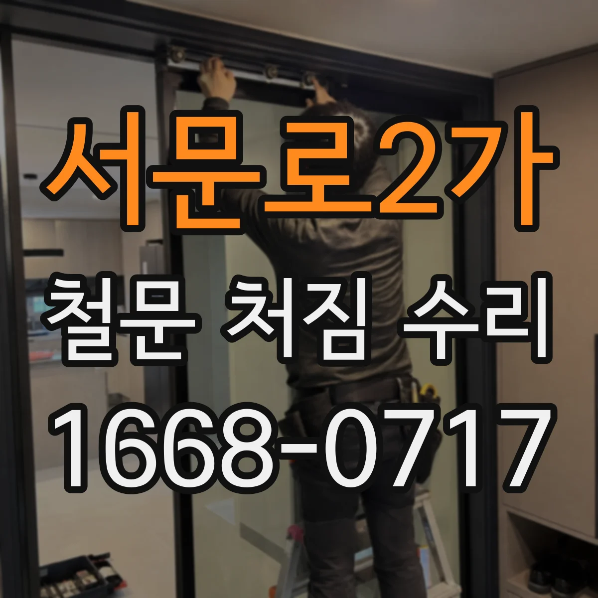 서문로2가 철문 처짐 수리
