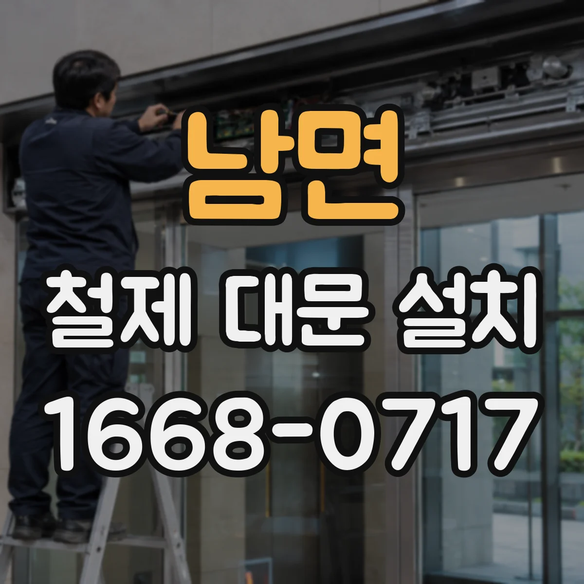 남면 철제 대문 설치
