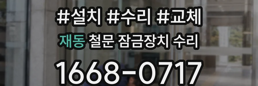 재동 철문 잠금장치 수리
