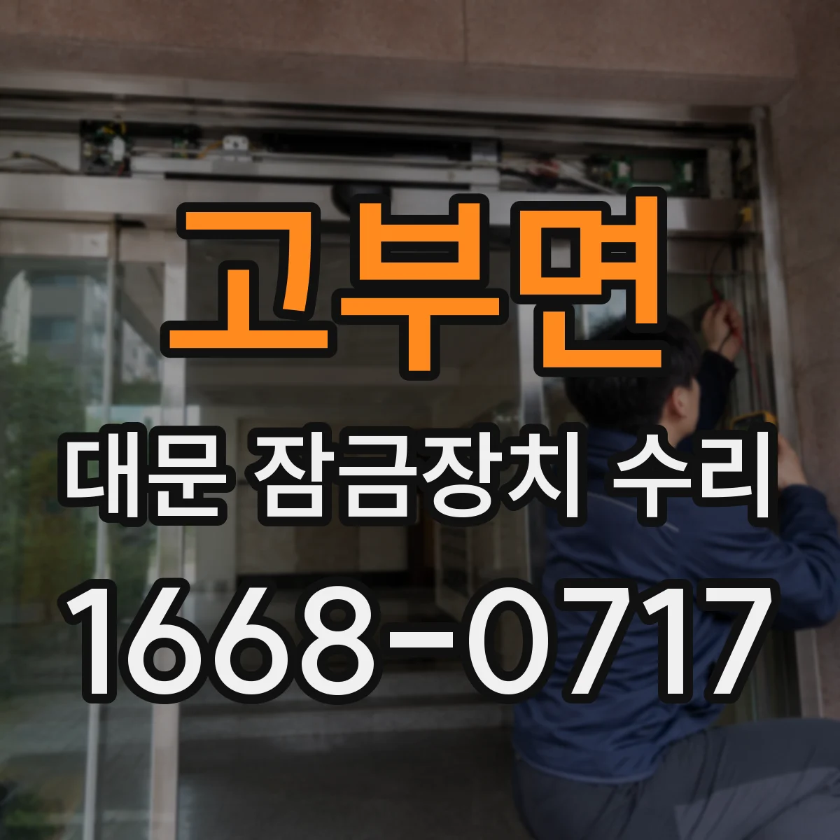 고부면 대문 잠금장치 수리
