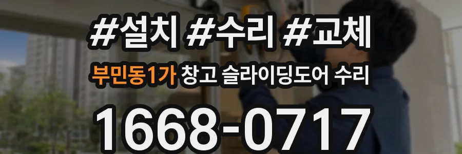 부민동1가 창고 슬라이딩도어 수리