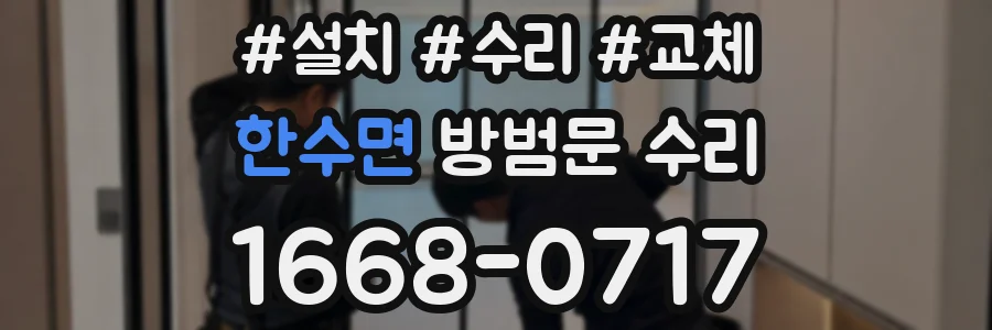 한수면 방범문 수리