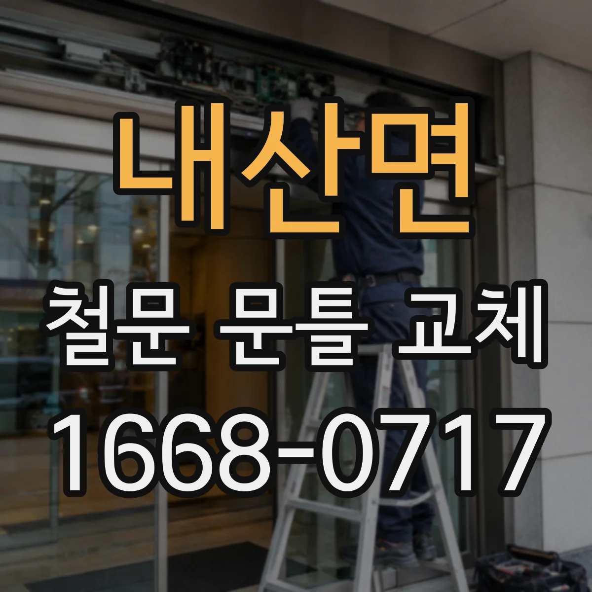 내산면 철문 문틀 교체